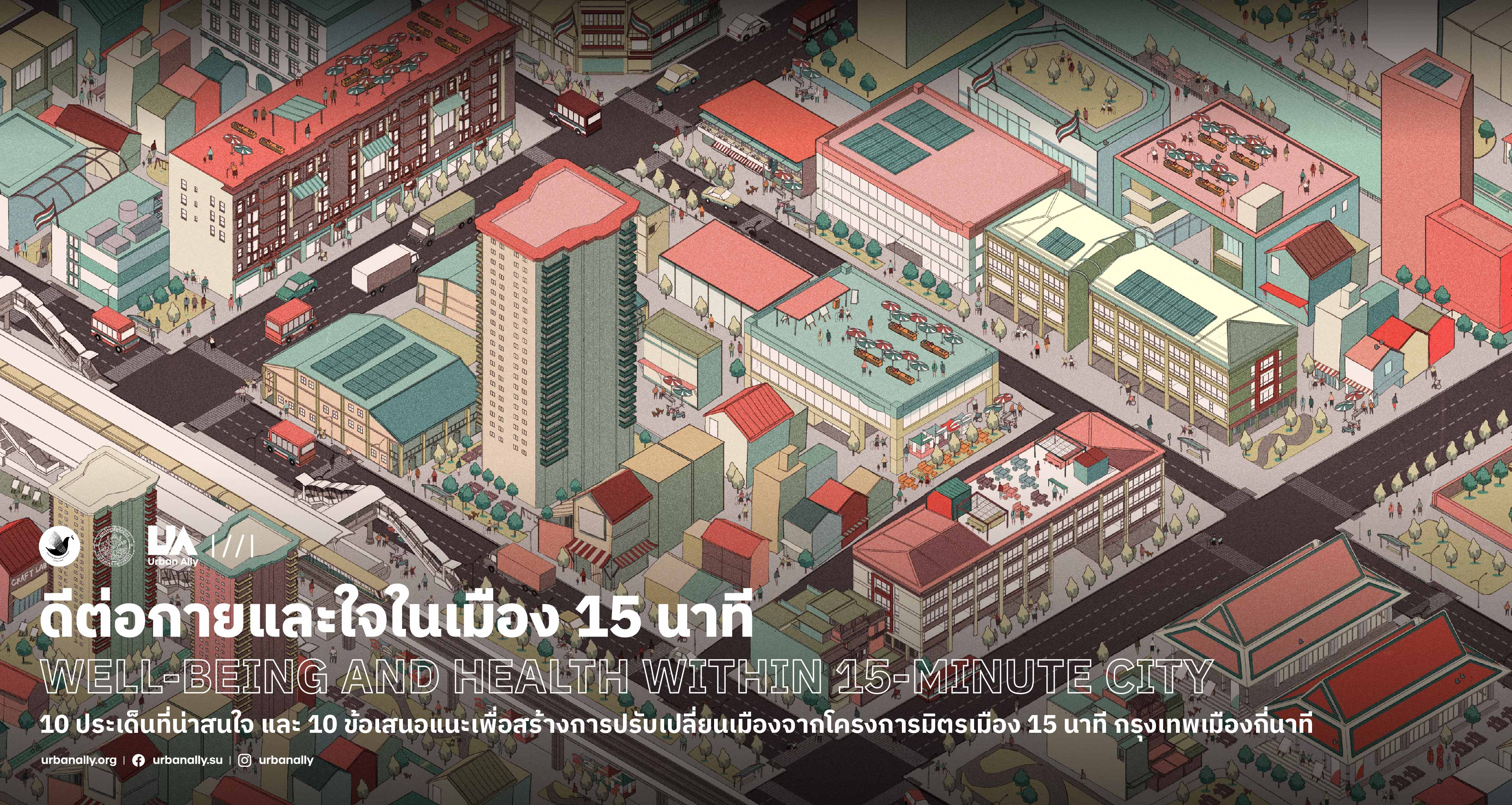{"th-TH":"ดีต่อกายและใจในเมือง 15 นาที (Well-being and Health within 15-minute City)","en-US":"ดีต่อกายและใจในเมือง 15 นาที (Well-being and Health within 15-minute City)"}